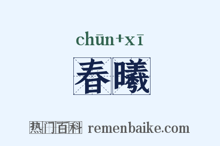 春曦是什么意思的图片